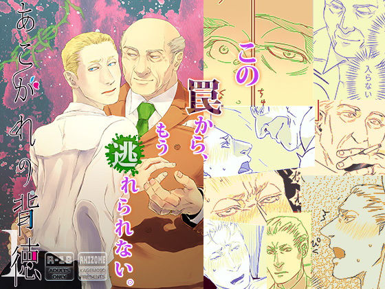 BL（ボーイズラブ）❤あこがれの背徳1｜ あこがれの背徳