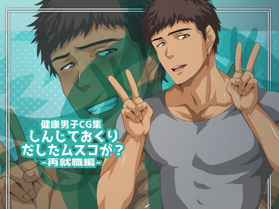 イラスト・CG集❤しんじておくりだしたムスコが？-再就職編-｜