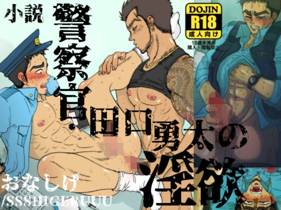 拘束❤警察官・田口勇太の淫欲｜ 警察官・田口勇太