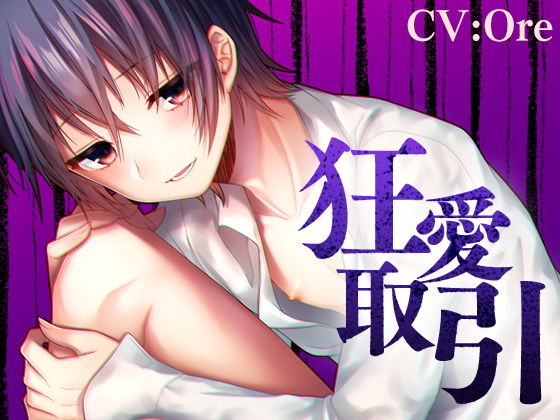 BL（ボーイズラブ）❤狂愛取引｜