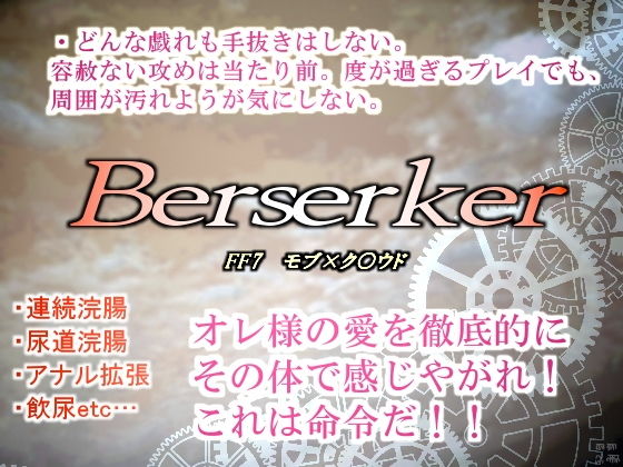 辱め❤バーサーカー・体液マニアの汚部屋｜ ファ○ナルファ○タジー7 鬼畜・モブ姦・異種姦・スカ・マニアック系