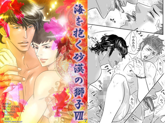 筋肉❤海を抱く砂漠の獅子7｜ 海を抱く砂漠の獅子