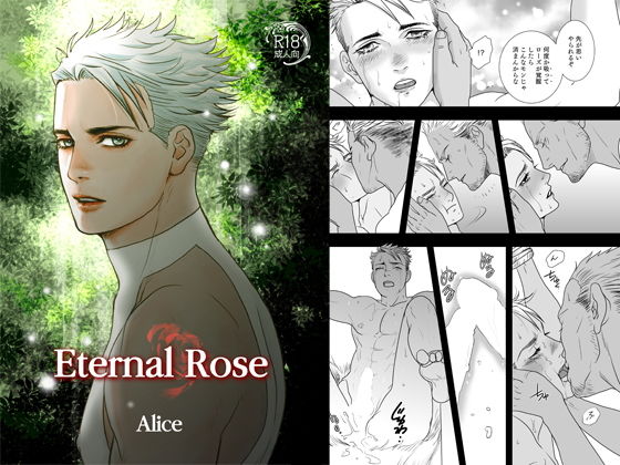 ファンタジー❤Eternal Rose Alice ＃1｜ Eternal Rose