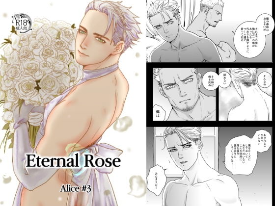 ファンタジー❤Eternal Rose Alice ＃3｜ Eternal Rose