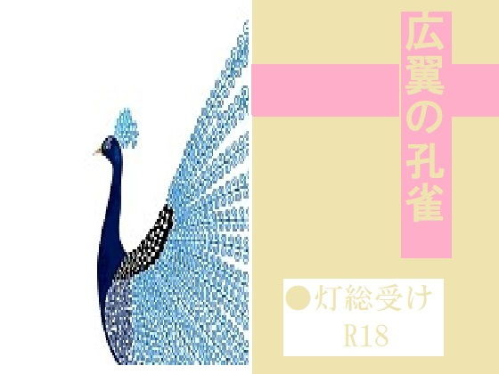 触手❤広翼の孔雀｜