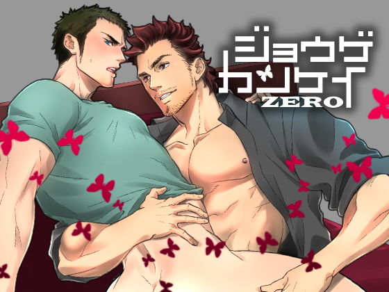 筋肉❤ジョウゲカンケイ ZERO｜ 上下関係