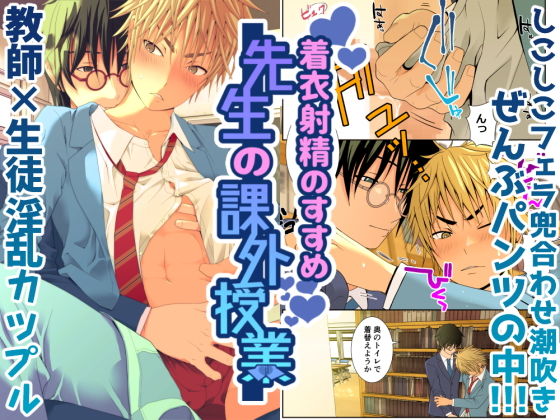学園もの❤着衣射精のすすめ 先生の課外授業｜