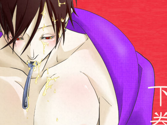 残虐表現❤極上の餌 下巻｜ 極上の餌