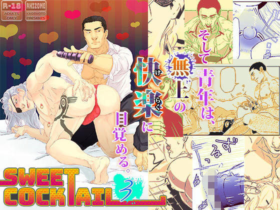 異物挿入❤Sweet Cocktail 3｜ Sweet Cocktail