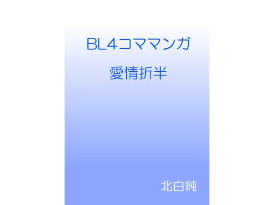 ギャグ・コメディ❤BL4コママンガ 愛情折半｜