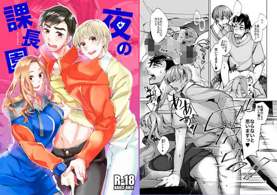 ラブコメ❤夜の課長園｜