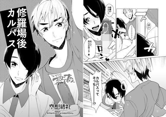 ギャグ・コメディ❤修羅場後のカルパス｜