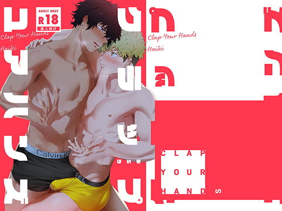 筋肉❤クラップユアハンズ｜