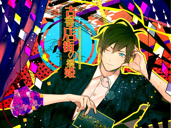 音声付き❤古書店街の橋姫｜