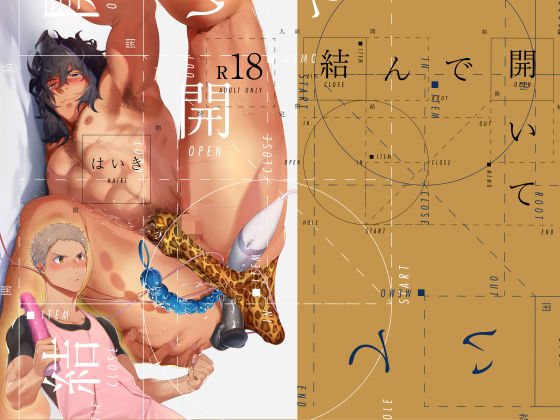 異物挿入❤結んで開いて｜