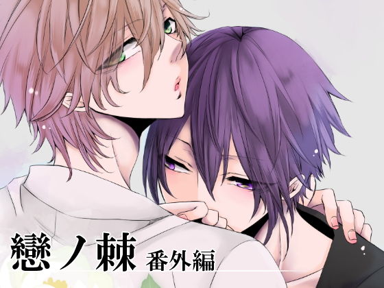 BL（ボーイズラブ）❤戀ノ棘番外編｜ 戀ノ棘