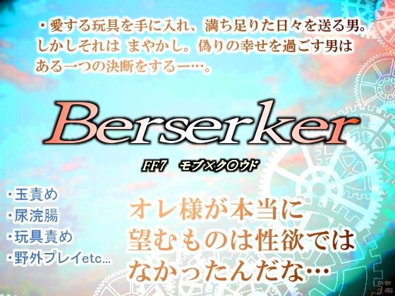 スカトロ❤バーサーカー・漏れる思いと最後の飛沫｜ ファ○ナルファ○タジー7 鬼畜・モブ姦・異種姦・スカ・マニアック系