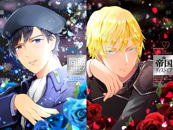 辱め❤同盟ユートピア / 帝国ディストピア｜