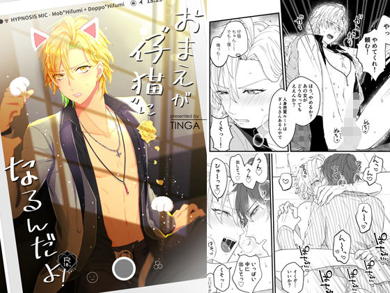 拘束❤おまえが仔猫になるんだよ！｜