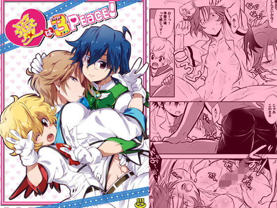 ギャグ・コメディ❤愛は3Peace！｜