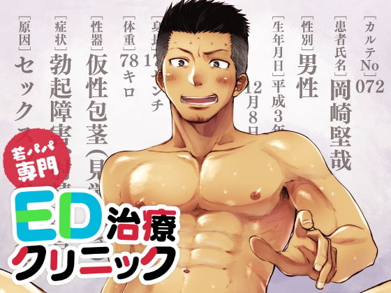 羞恥❤若パパ専門ED治療クリニック｜