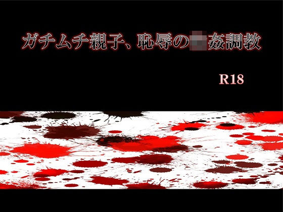 辱め❤ガチムチ親子、恥辱の輪●調教｜