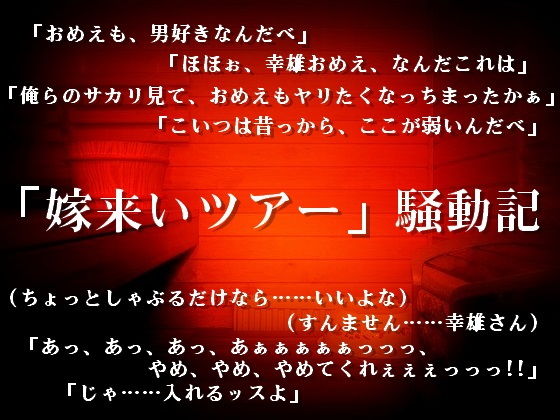 ギャグ・コメディ❤「嫁来いツアー」騒動記｜