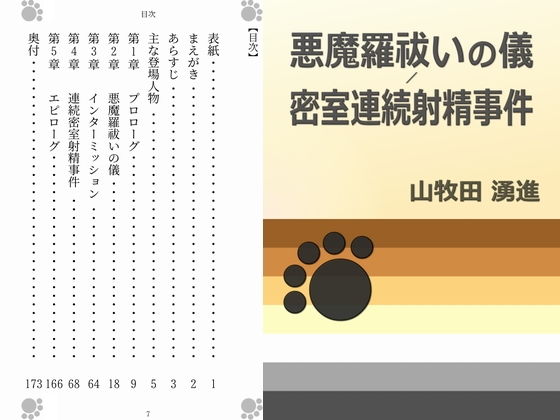 拘束❤悪魔羅祓いの儀/密室連続射精事件｜