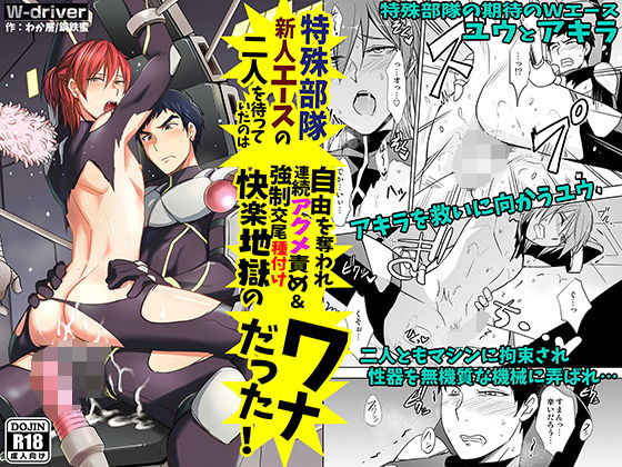 拘束❤特殊部隊 新人エースの二人を待っていたのは自由を奪われ連続アクメ責め＆強●交尾種付け快楽地獄のワナだった！｜