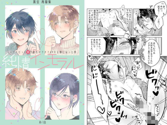 BL（ボーイズラブ）❤純情インモラル〜ノンケだった僕に彼氏ができて4Pする事になった件〜｜