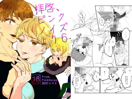 羞恥❤拝啓、ピンクノイズより 6｜ 拝啓、ピンクノイズより