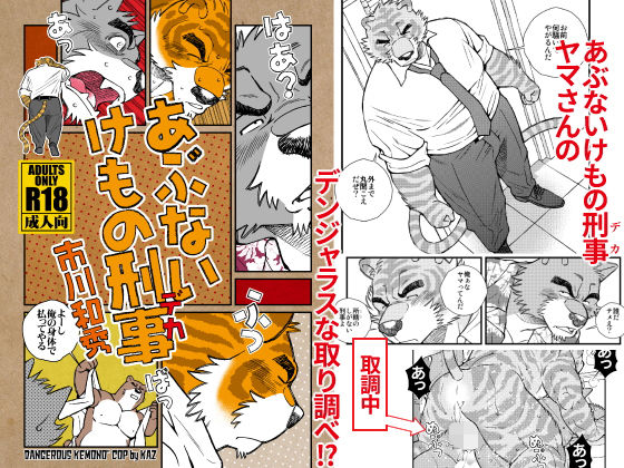 ゲイ❤あぶないけもの刑事（デカ）｜