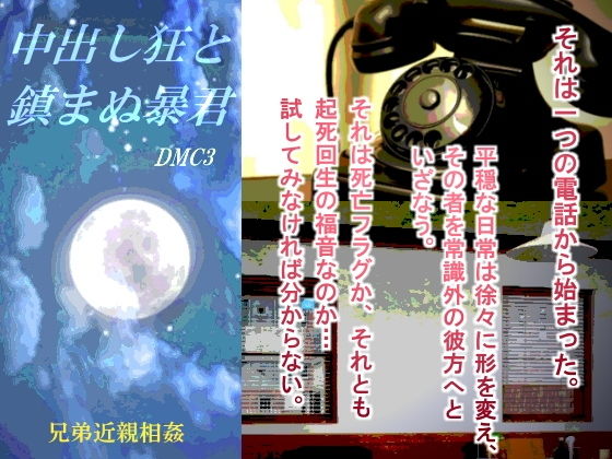 辱め❤中出し狂と鎮まぬ暴君｜ デビ○メイ○ライ 鬼畜・モブ姦・異種姦・近親姦・スカ・マニアック系