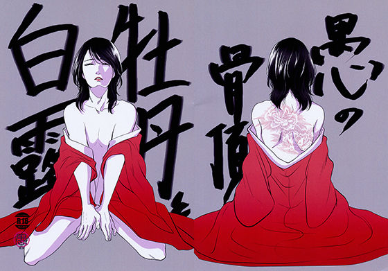 オナニー❤牡丹と白露｜ 牡丹と