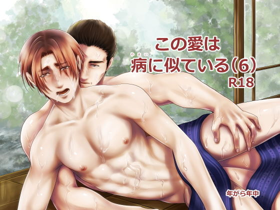 拘束❤この愛は病に似ている（6）｜ この愛は病に似ている