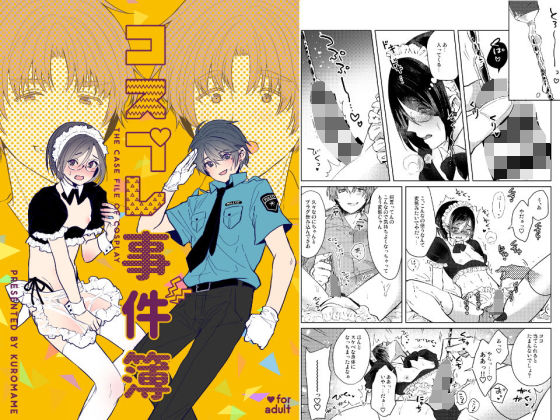 制服❤コスプレ事件簿｜