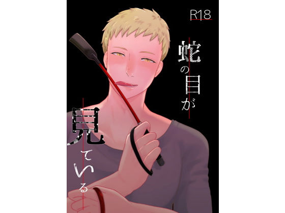 拘束❤蛇の目が見ている｜ いっくんとハナちゃん