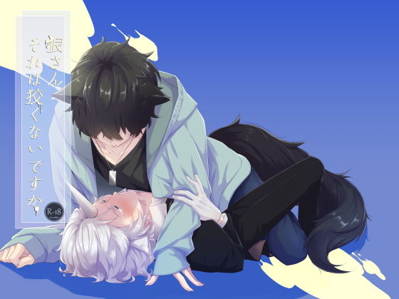 ファンタジー❤狼さんそれは狡くないですか。｜