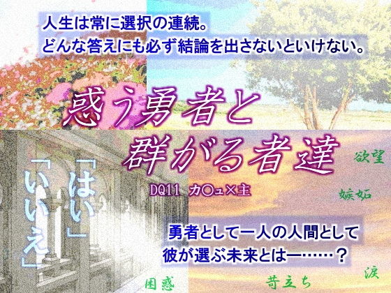 拘束❤惑う勇者と群がる者達｜ ドラ○ンクエ○ト11