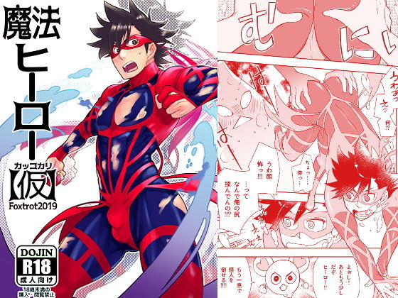 筋肉❤魔法ヒーロー（仮）｜