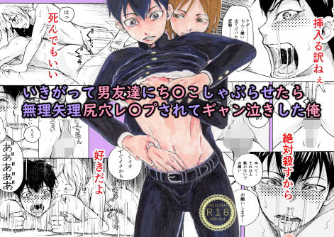 辱め❤いきがって男友達にちんこしゃぶらせたら 無理矢理尻穴レ〇プされてギャン泣きした俺｜