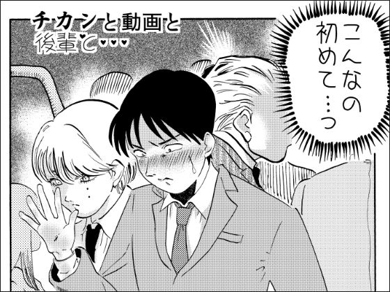 ギャグ・コメディ❤チカンと動画と後輩と・・・｜