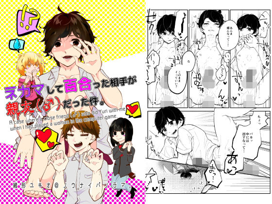 ギャグ・コメディ❤ネカマして百合った相手が親友（♂）だった件。｜