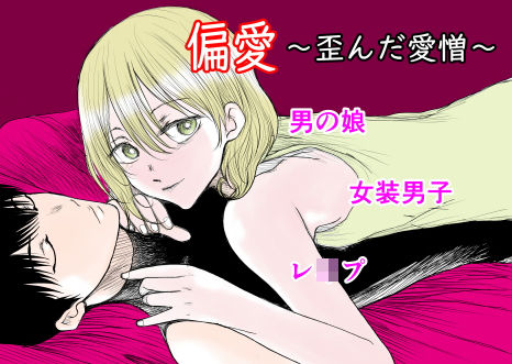 制服❤偏愛〜歪んだ愛憎〜｜