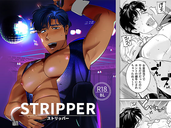 辱め❤STRIPPER｜