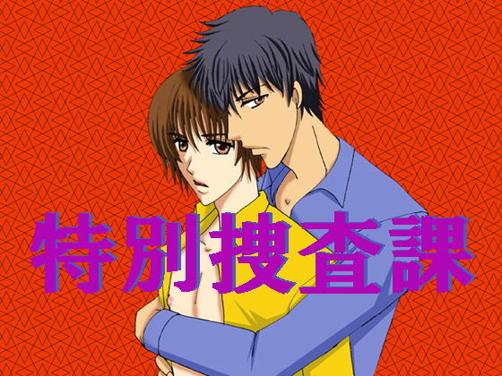 BL（ボーイズラブ）❤特別捜査課｜