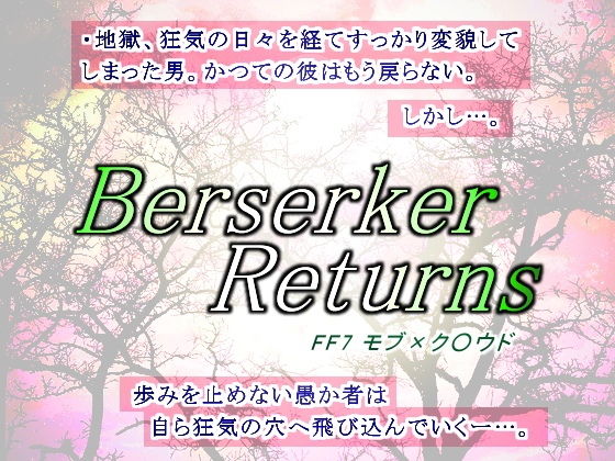 拘束❤バーサーカー・リターンズ｜ ファ○ナルファ○タジー7 鬼畜・モブ姦・異種姦・スカ・マニアック系