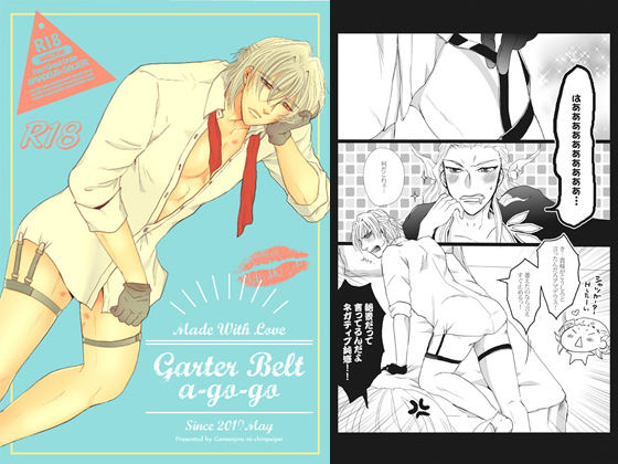 BL（ボーイズラブ）❤ガーターベルト・ア・ゴーゴー｜