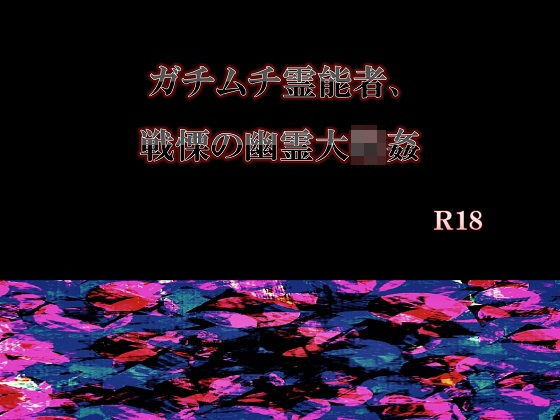 拘束❤ガチムチ霊能者、戦慄の幽霊大輪●｜