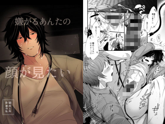 辱め❤嫌がるあんたの顔が見たい｜ 嫌がるあんたの顔が見たい